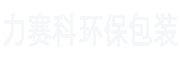 深圳市力赛科环保包装有限公司